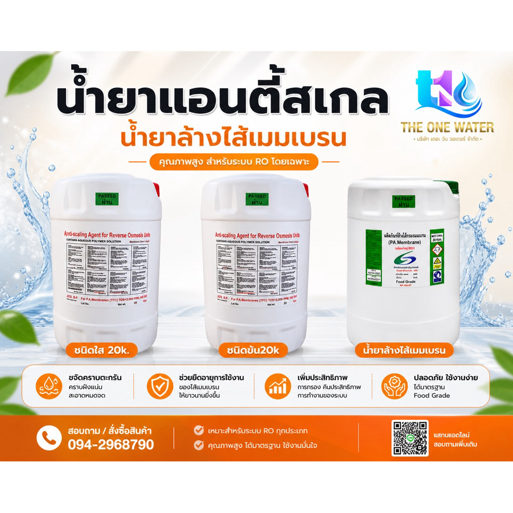 น้ำยาล้างไส้เมมเบรน แอนตี้สเกล RO1 RO2 Food Grade ชนิดกรด-ด่าง น้ำยาล้างอาร์โอ Membrane 4040 8040 น้ำยาแอนตี้สเกล แบบข้น