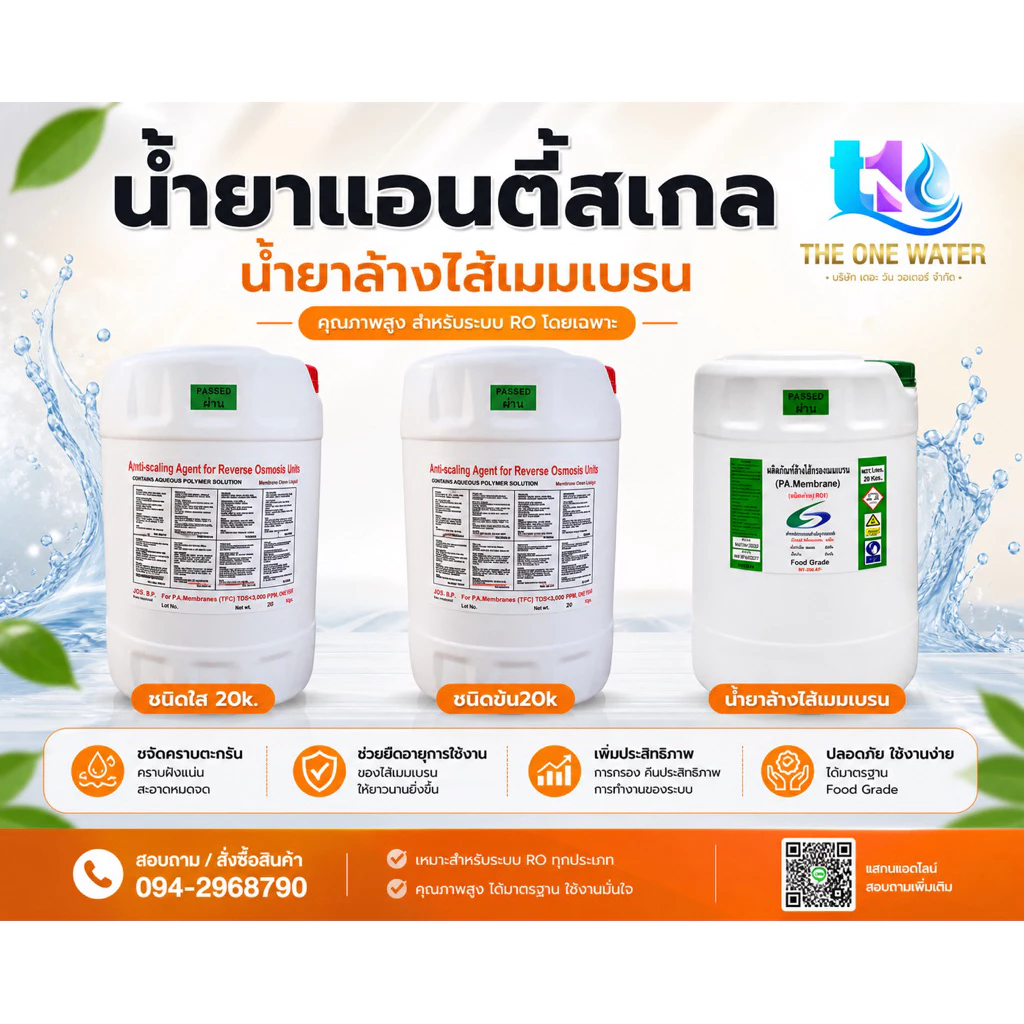 น้ำยาล้างไส้เมมเบรน แอนตี้สเกล RO1 RO2 Food Grade ชนิดกรด-ด่าง น้ำยาล้างอาร์โอ Membrane 4040 8040 น้ำยาแอนตี้สเกล แบบข้น