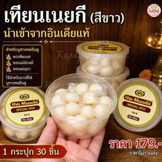 เทียนเนยใส หรือ กี (Ghee) Pure Ghee Hindu Puja นำเข้าจากอินเดีย จุดบูชาเทพฮินดู พระพิฆเนศ พระแม่อุมา พระแม่ลักษมี