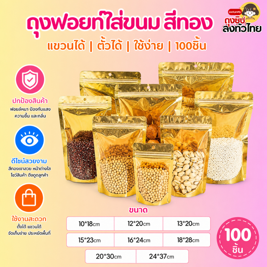 🔥กทม.จัดส่ง🔥ถุงฟอยด์สีทอง 100 ใบ กันน้ำ แบบรูด ถุงฟอยด์ ใส่อาหาร ถุงใส่ขนมด้านหน้าใส ด้านหลังทึบ ถุงตั้งได้ สำหรับใส่ขนม