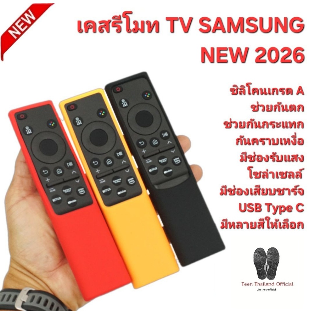SAMSUNG เคสรีโมท TV NEW 2026 ซิลิโคนเกรด A กันตก กันกระแทก ใช้กับรีโมทรูปทรงตามรูป