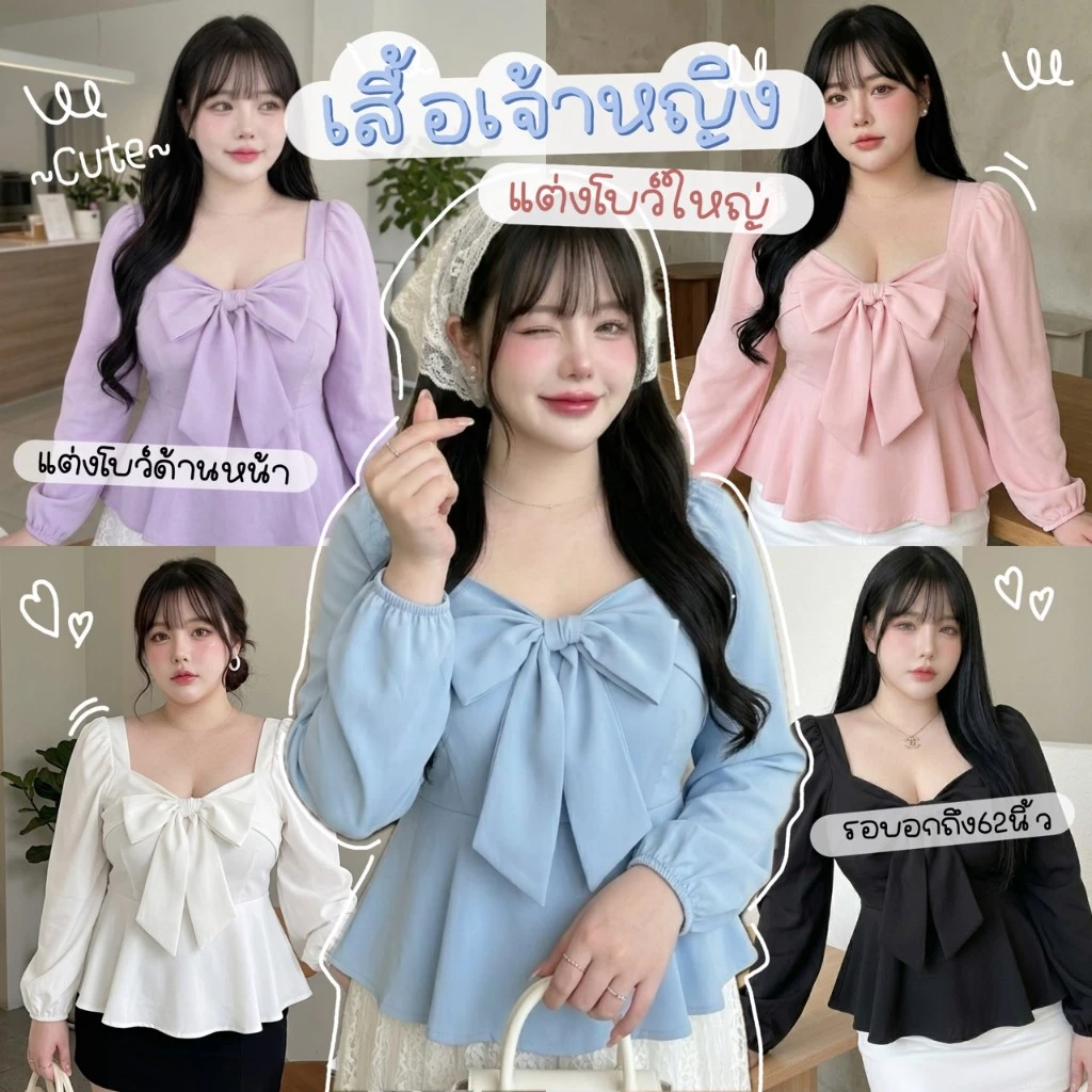 C21 [S - XXXXXL] เสื้อเจ้าหญิงแต่งโบว์ยักษ์ แขนยาวตุ๊กตา เอวระบายทรง Peplum น่ารักสไตล์เกาหลี รุ่นขายดี รอบอกใหญ่ 32-62"