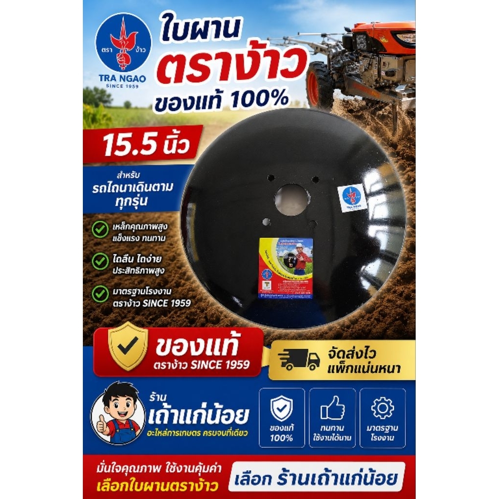 ใบผาน 15.5 นิ้ว ใบผานตราง้าว ใบผานรถไถนาเดินตาม รุ่นหนาอย่างดี ใส่ได้กับโครงผานรถไถนาเดินตามทุกรุ่น (00015)