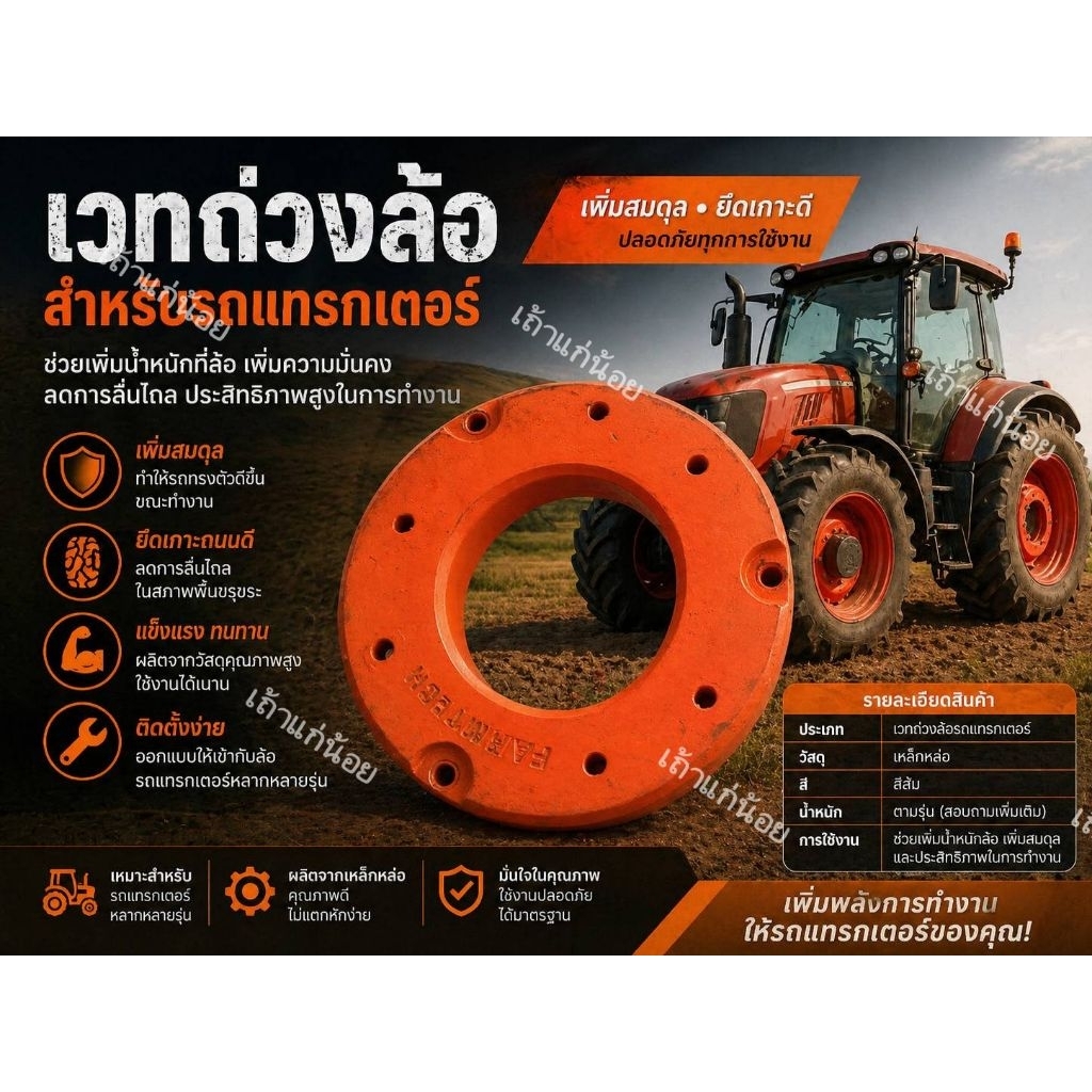 เวทถ่วงล้อ 25/30.5 กิโลกรัม ใช้กับคูโบต้า/ยันม่าร์/ไคโอติ (W9500-32151) ใช้ได้กับรุ่น L34-L36-L40-L4