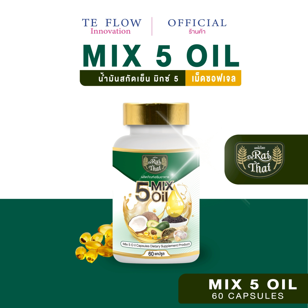 ไร่ไทย Raithai 5 Mix Oil น้ำมันสกัดเย็น 5 ชนิด 1 กระปุก (60 เม็ด)