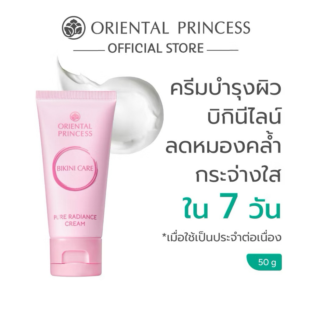 พร้อมส่ง✅Oriental Princess Bikini Care Perfect Lightening Cream ขนาด 50 กรัม