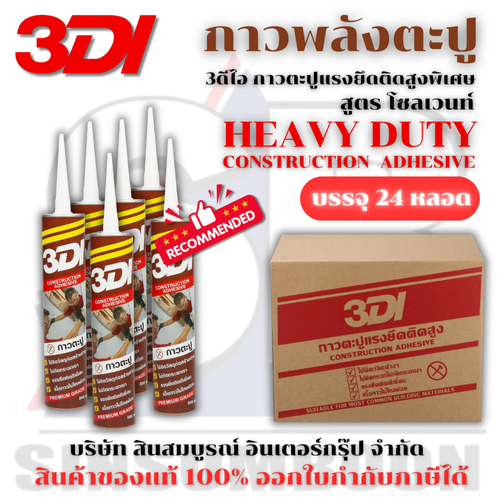 **(ยกลัง 24หลอด)** กาวตะปู 3DI กาวเอนกประสงค์ กาวตะปู 3ดีไอ ขนาด 300มล.SB+