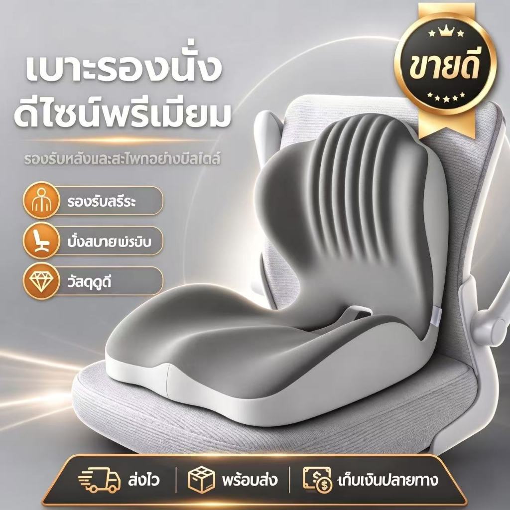 เบาะรองนั่ง รอง หลัง เก้าอี้ นั่งพื้น ออฟฟิศซินโดรม ลดปวดหลัง เอว สะโพก คลายเครียด นั่งนานไม่เมื่อย เบาะสุขภาพ