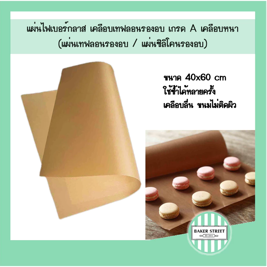 เทฟลอนรองอบ / ซิลิโคนรองอบ 40x60 cm