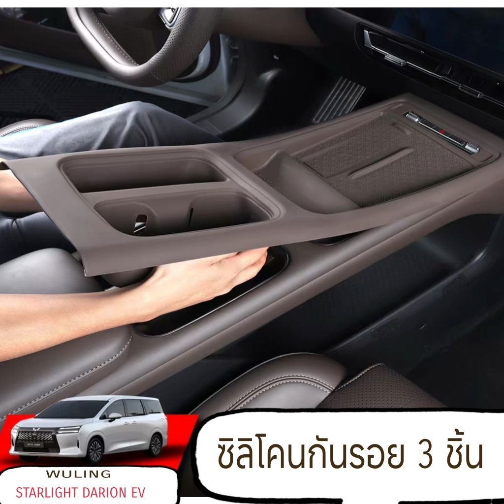 Wuling Darion EV/starlight/เซท3ชิ้น พร้อมส่ง