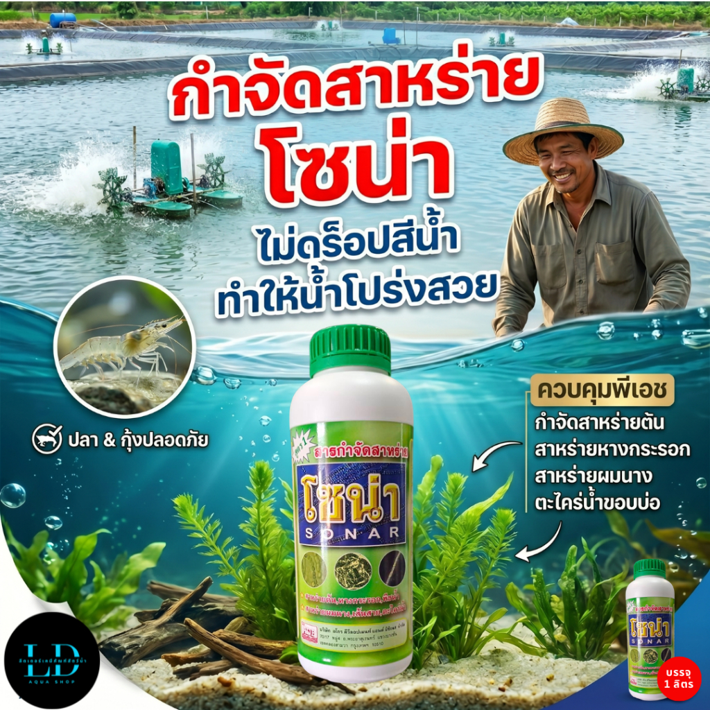 สารกำจัดสาหร่าย โซน่า SONAR กำจัดสาหร่ายพื้นบ่อ กำจัดแพลงก์ตอนพิษเรืองแสง คุมพีเอช ใช้กับบ่อกุ้งและปลา