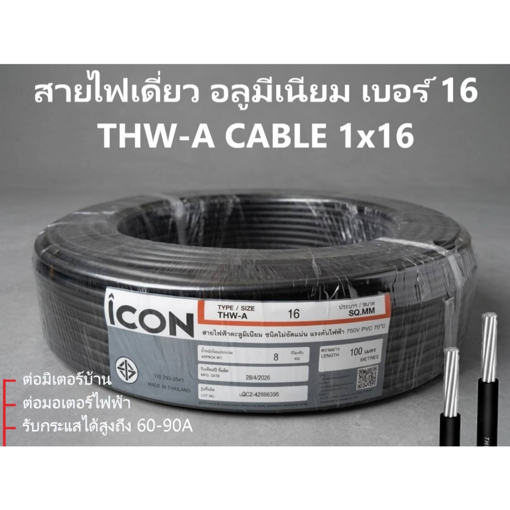 สายไฟ เมนหลัก อลูมิเนียม THW-A 1x16 100เมตร เกลียว 7เส้น มอก.293-2541 ต่อมิเตอร์ มอเตอร์ไฟฟ้า