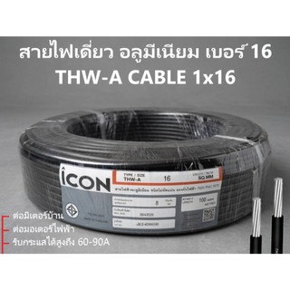 ICON สายไฟ เมนหลัก อลูมิเนียม THW-A 1x16 100เมตร เกลียว 7เส้น มอก.293-2541 ต่อมิเตอร์ มอเตอร์ไฟฟ้า