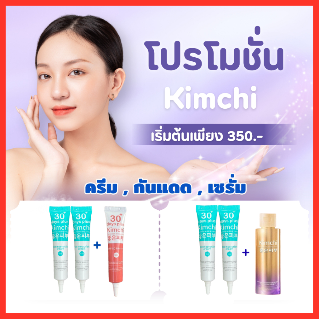 พร้อมส่ง ครีมกิมจิ Kimchi Face Cream 30 เดย์ พลัส 15ml. , Good skin