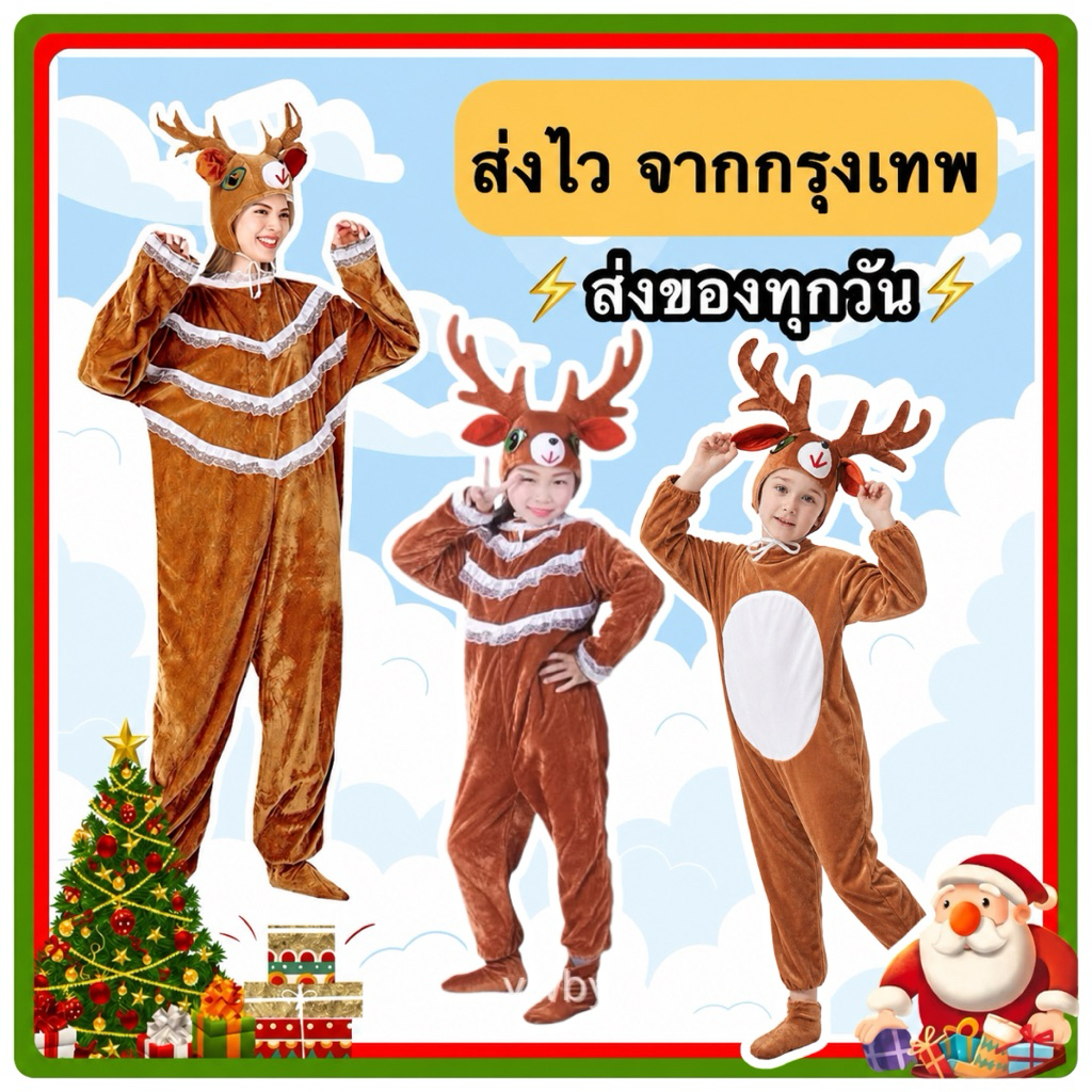 พร้อมส่ง จากกรุงเทพ ส่งไวมาก ชุดกวางคริสต์มาส ชุดกวางเรนเดียร์ เด็ก-ผู้ใหญ่ ครอสเพลย์คริสต์มาส