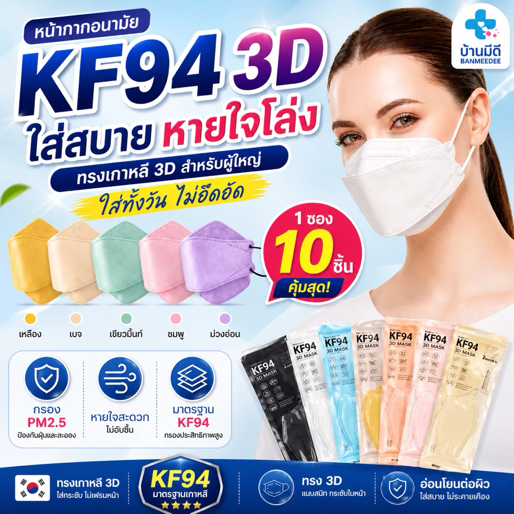 แมสทรงเกาหลี กันฝุ่น กันไวรัส ทรงเกาหลี 3D หน้ากากอนามัย เกาหลี KF94 สินค้า1แพ็ค10ชิ้นสุดคุ้ม พร้อมส่งจากไทย
