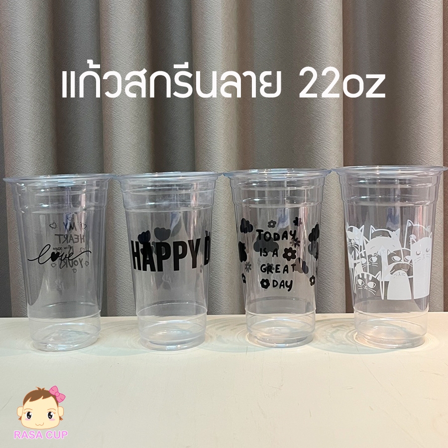 [FP22 พิมพ์ลาย-100] แก้ว PET 22oz รุ่น FP22 สกรีนลายต่างๆ มีสีให้เลือกสกรีนสีขาว/ ดำ บรรจุ 100 ใบ (เฉพาะแก้วไม่รวมฝา