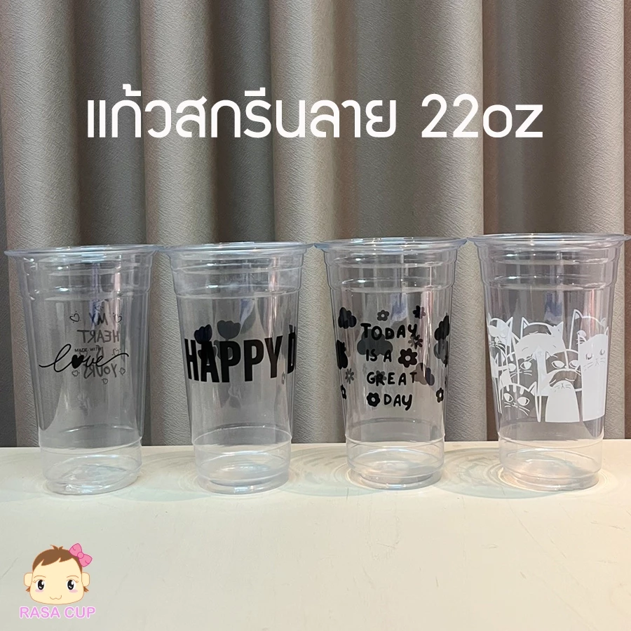 [FP22 พิมพ์ลาย-100] แก้ว PET 22oz รุ่น FP22 สกรีนลายต่างๆ มีสีให้เลือกสกรีนสีขาว/ ดำ บรรจุ 100 ใบ (เฉพาะแก้วไม่รวมฝา