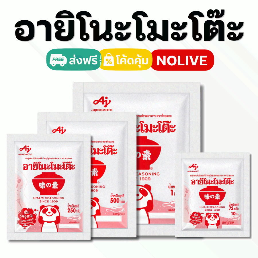 NOLIVE อายิโนะโมะโต๊ะ (Ajinomoto) ผงชูรสแท้ 100% ยกลัง