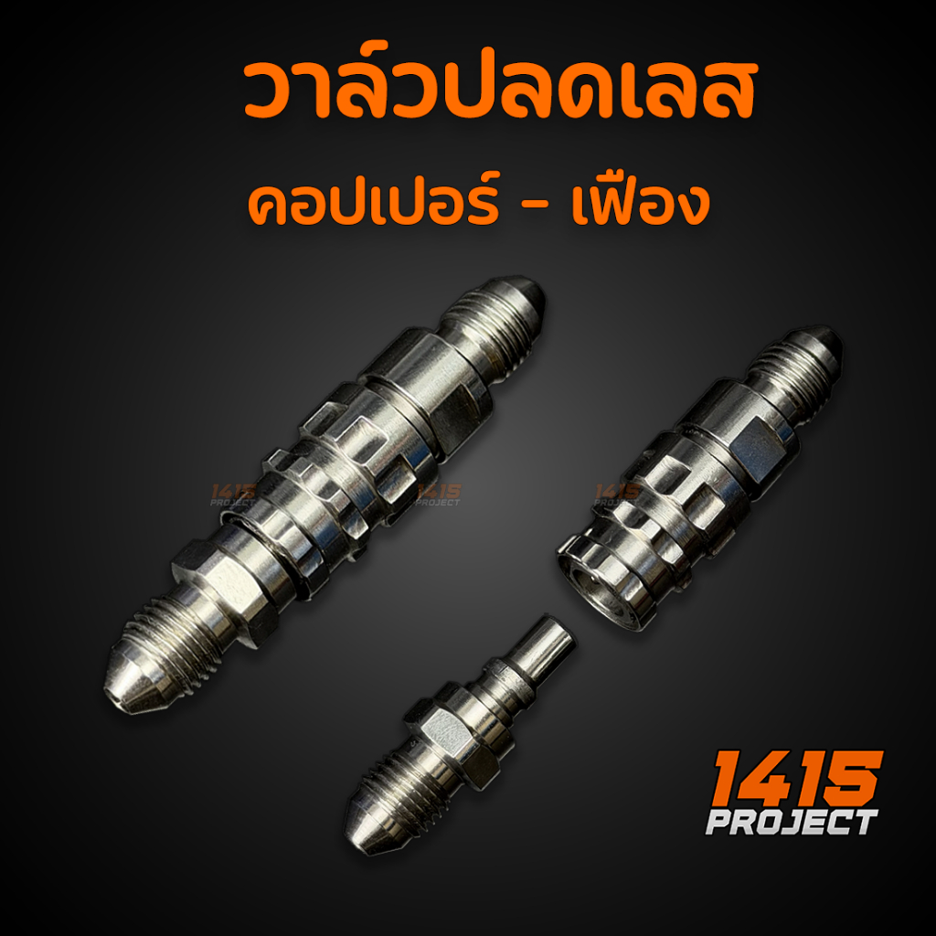 วาล์วปลดเลส แท้ วาล์วปลด​เลส หัวปลดวาวสแตนเลส เลสแท้ ไม่ขึ้นสนิม ราคา ถูกที่สุด ดีลบีเคเค แกลเลอรีภาพที่ 6