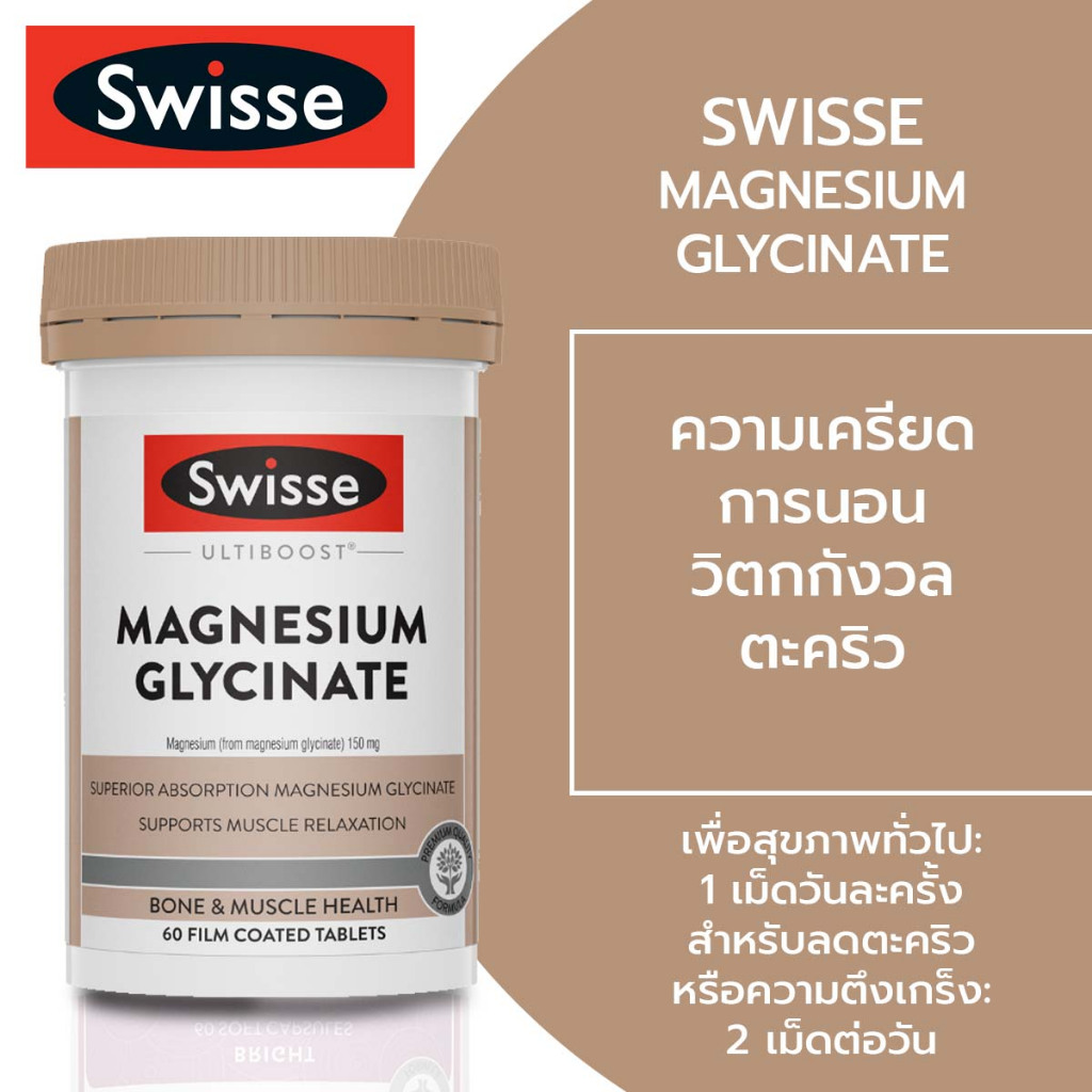 Swisse Magnesium Glycinate 60/120 เม็ด ออสเตรเลีย