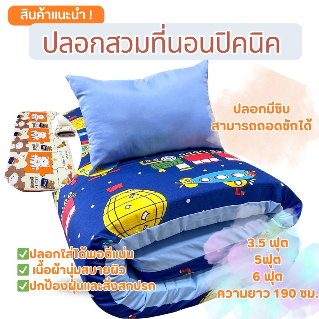 ปลอกหุ้มที่นอนปิคนิค (เฉพาะปลอก) ถอดปลอกซักได้ มีซิป ผ้านุ่ม