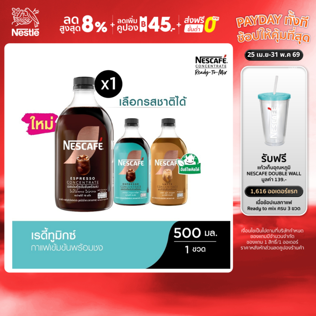 [เลือกรสได้] NESCAFE Ready-to-Mix Concentrate เนสกาแฟ เรดี้ทูมิกซ์ เข้มข้น พร้อมชง 500มล. (1 ขวด)