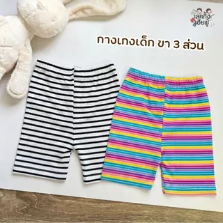 FUFU กางเกงขาสั้นเด็ก กางเกงขา3ส่วน โทนสีพาสเทล ขนาดเด็ก 6m-7y เนื้อผ้าร่อง ผ้ายืดหยุ่นได้ดี (PHH-1)