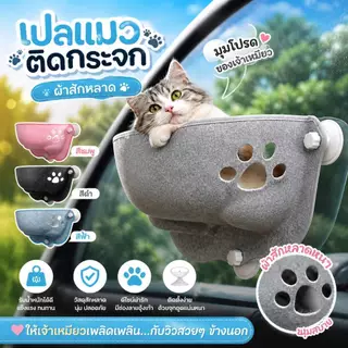 Boqi Factory เปลแมวติดกระจก ที่นอนแมว แบบติดกระจก มีเบาะรองนอน ที่นอนแมว ที่นอนสัตว์เลี้ยง Sabaibed02