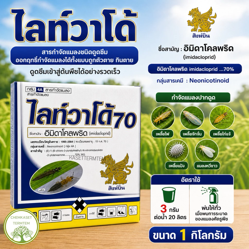 ไลท์วาโด้ 1กก. อิมิดาคลอพริด70% กำจัดแมลงปากดูด เพลี้ยไฟ เพลี้ยจักจั่น เพลี้ยไก่แจ้ เพลี้ยกระโดด