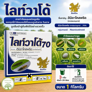 ไลท์วาโด้ 1กก. อิมิดาคลอพริด70% กำจัดแมลงปากดูด เพลี้ยไฟ เพลี้ยจักจั่น เพลี้ยไก่แจ้ เพลี้ยกระโดด