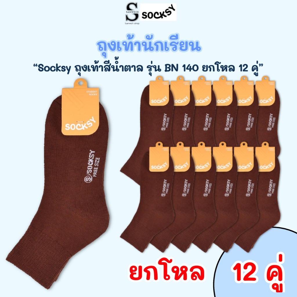 Socksy ถุงเท้านักเรียนสีน้ำตาล รุ่น BN140 (แพ็คสุดคุ้ม12คู่)