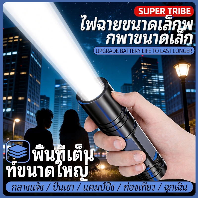 ไฟฉายแสงแรงสูง แบบพกพา กันน้ำ ทนทาน สำหรับแค้มปิ้ง เดินป่า ฉุกเฉิน แบตอึดใช้งานได้ยาวนาน