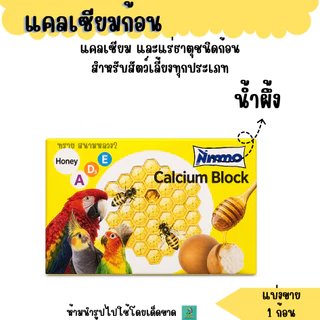 HYGRO แคลเซียมก้อน นกแก้ว กิ่งก่า สัตว์ฟันแทะ (แบ่งขาย 1 ก้อน)