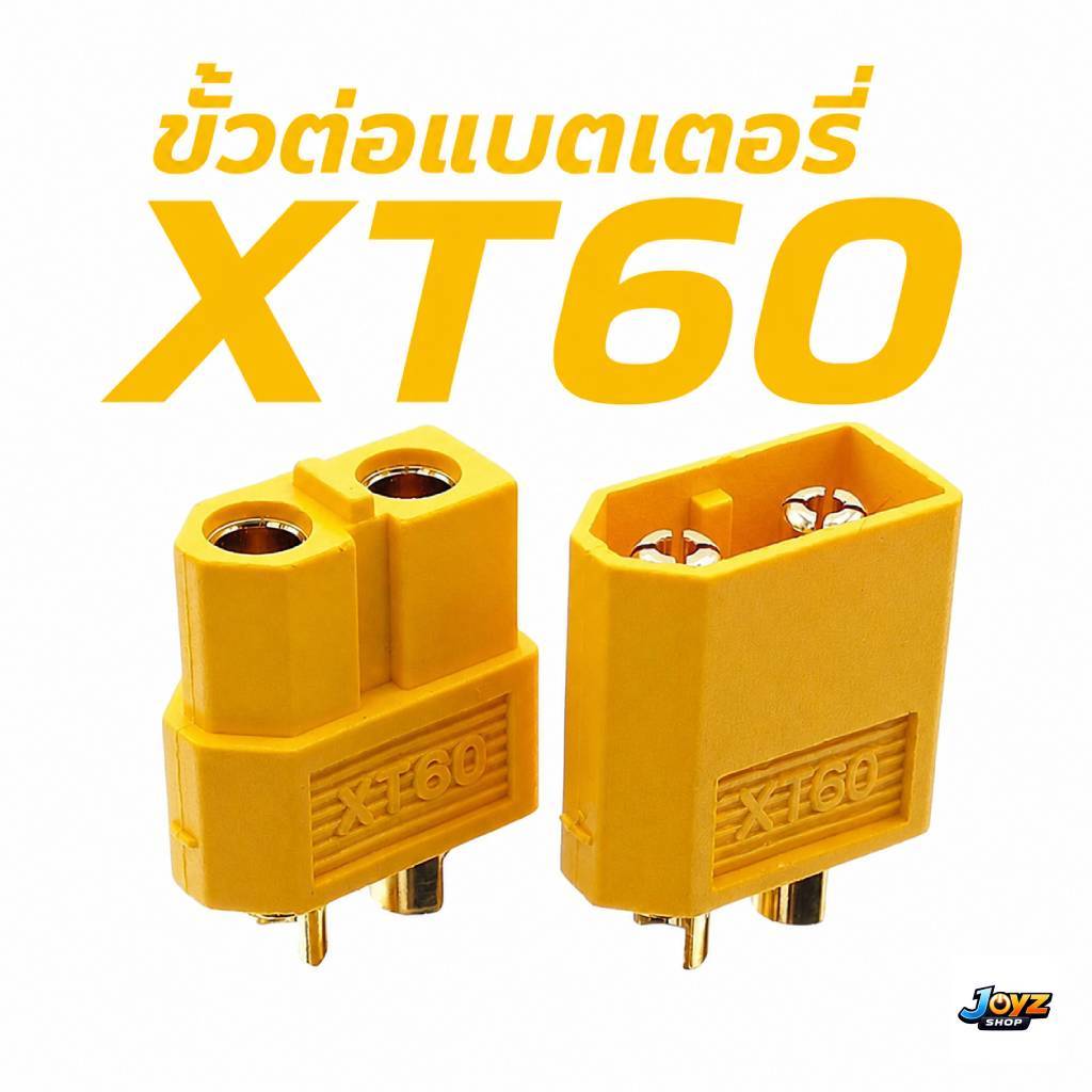 ปลั๊ก XT60 ปลั๊กเชื่อมต่อกระแสไฟสูง