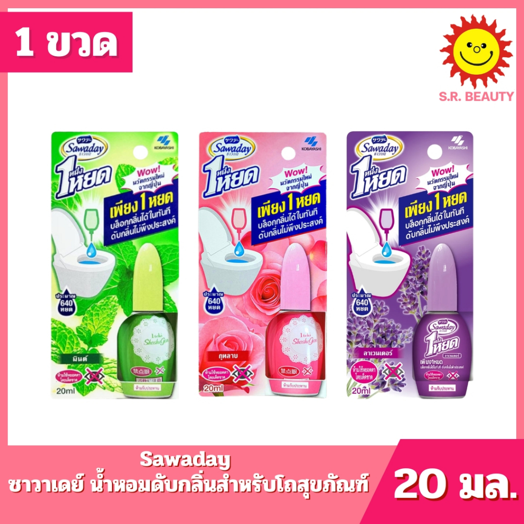 ซาวาเด หนึ่ง หยด น้ำยาระงับกลิ่นไม่พึงประสงค์ สำหรับโถสุขภัณฑ์ 20 มล.