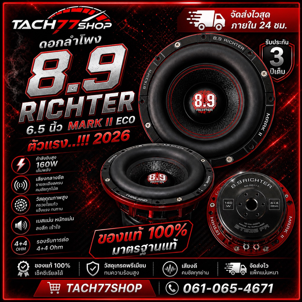 🔥ดอกลำโพง 8.9Richter 6.5 นิ้ว Mark ii Eco 160w แท้💯 2026 ⚠️ตัว แรง..!!! 4+4 ohm  จัดส่งไวมาก🌪️💨 รับป