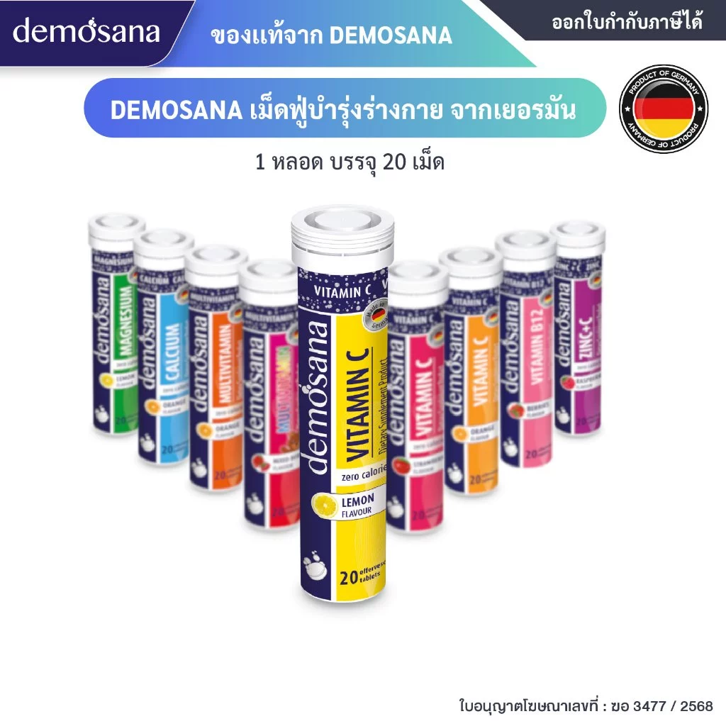 DEMOSANA เม็ดฟู่บำรุงร่างกาย จากเยอรมัน 1 หลอด บรรจุ 20 เม็ด
