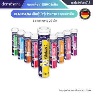DEMOSANA เม็ดฟู่บำรุงร่างกาย จากเยอรมัน 1 หลอด บรรจุ 20 เม็ด