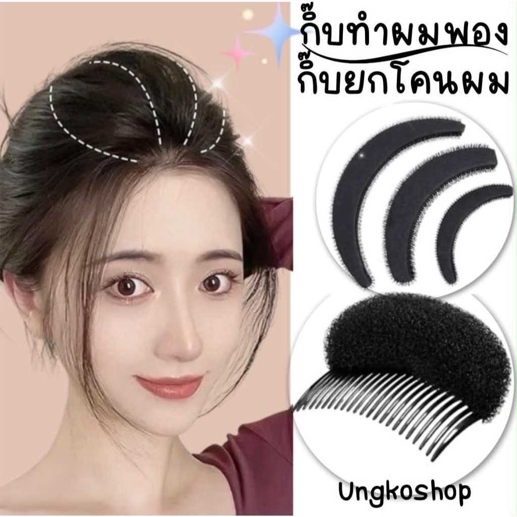 เซตคู่ กิ๊บเสริมผมพอง หรือ แผ่นฟองน้ำเสริมโคนผม Volume Hair Pad ตัวช่วยสำหรับแก้ปัญหาผมลีบแบน ช่วยยกโคนผมให้ดูมีวอลลุ่ม