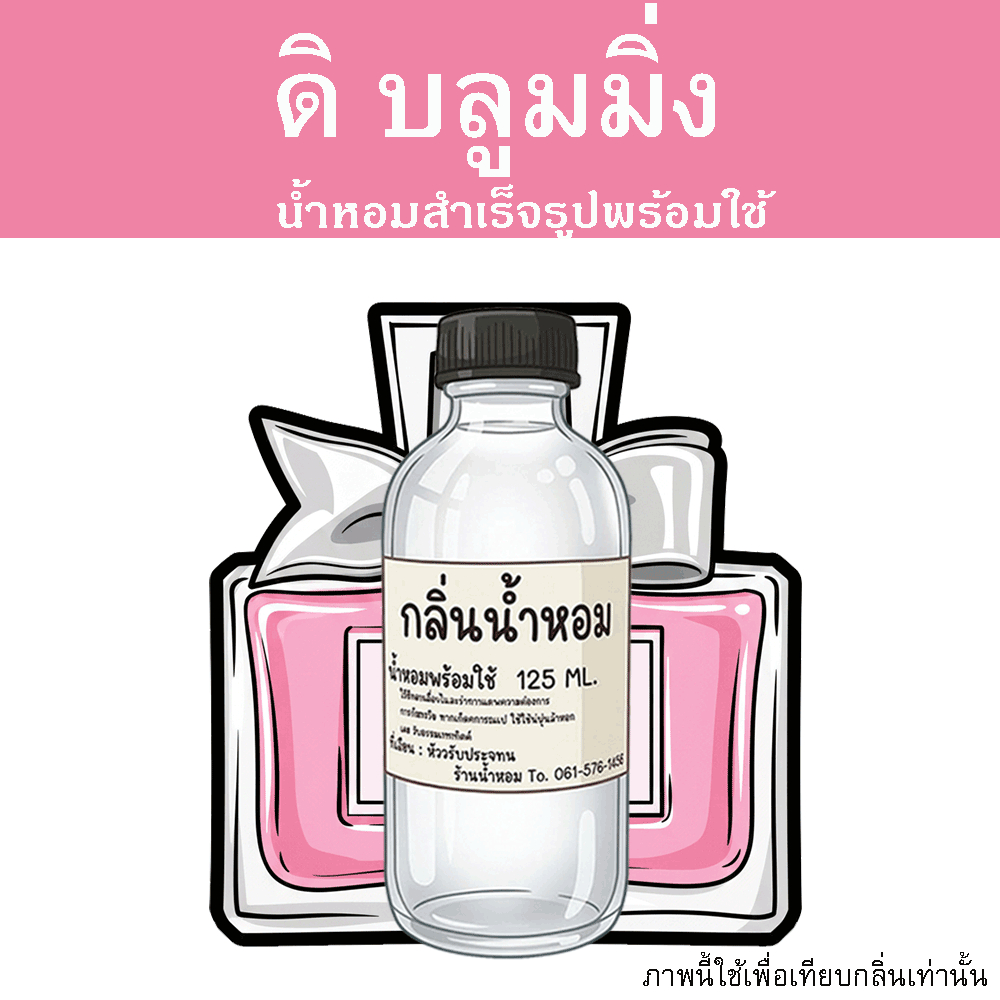 ดิ บลูมมิ่ง น้ำหอมพร้อมใช้ ปริมาณ 125 ml. แถมฟรีขวดสเปร์ย 10 ml. 1 ขวด หอมสุด