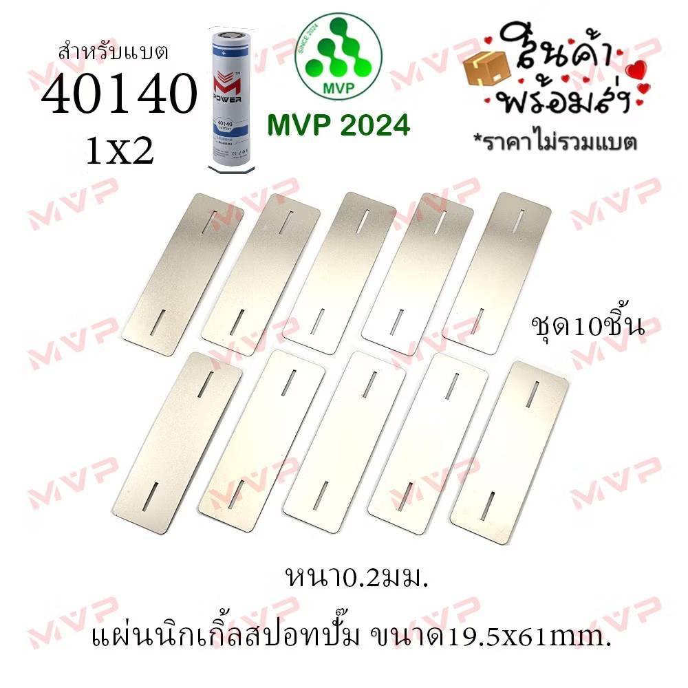 📢สำหรับแบตรุ่น 40140 แผ่นนิกเกิ้ลปั๊ม 1แถว 1P และ2P หนา 0.2มม พร้อมใช้ nickel ต่อขั้วแบต แบบสปอต ระยะ pitch 40มม