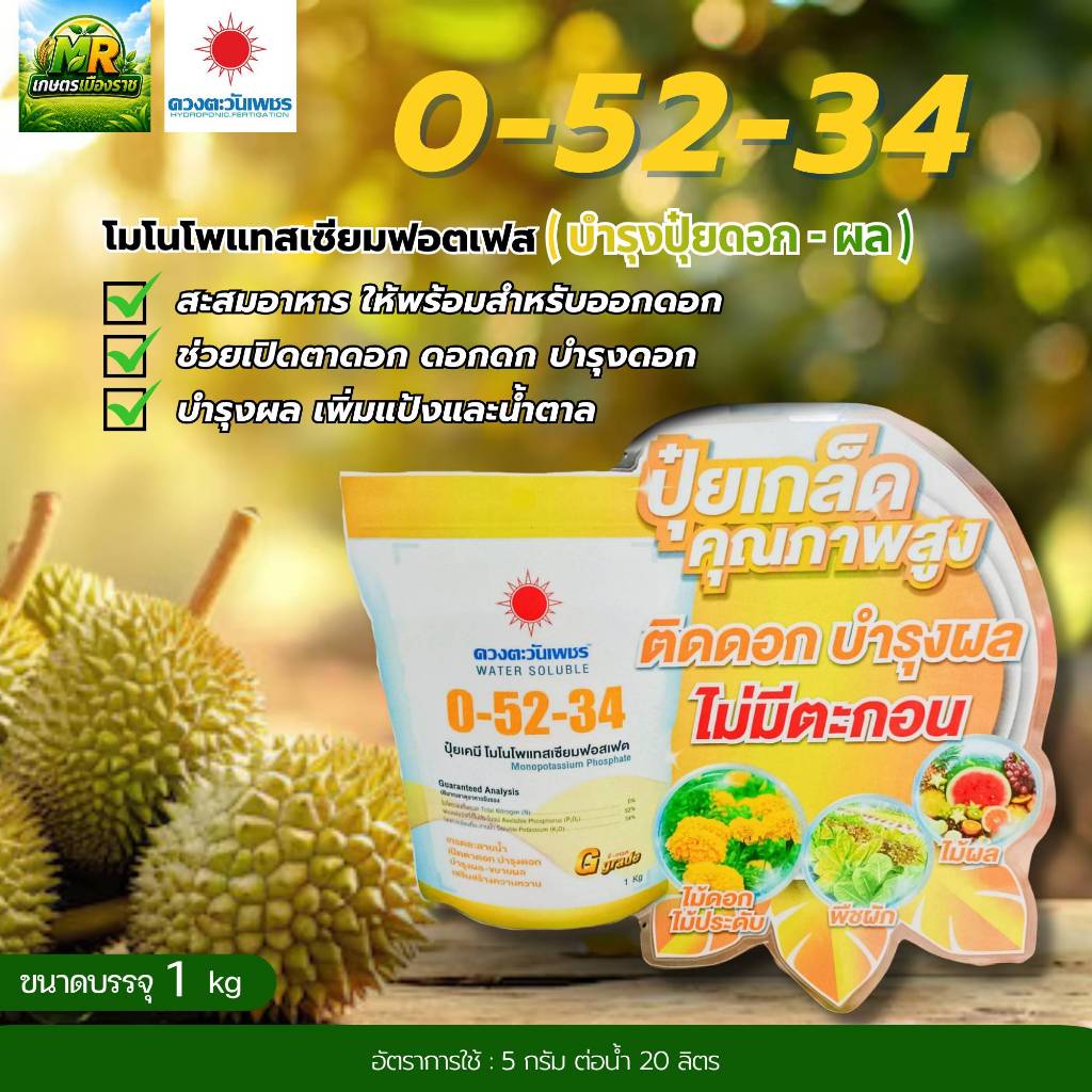 0-52-34 (แบรนด์) 1 kg (ดวงตะวันเพชร) โมโนโพแทสเซียมฟอสเฟต #เกษตรเมืองราช