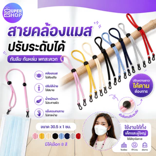 สายคล้อง หน้ากาก ช่วยกันลืม‼ สายคล้องแมส ถูกที่สุด สายคล้องหมวก ไนล่อนทนทาน รูดปรับได้ แมส หน้ากากอนามัย