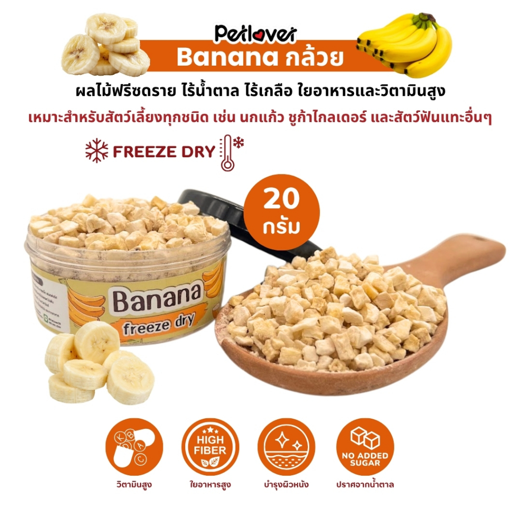Banana กล้วย ฟรีซดราย ไร้น้ำตาล ไร้เกลือ อาหารนกแก้ว และสัตว์ฟันแทะทุกชนิด (กระปุก 20G)