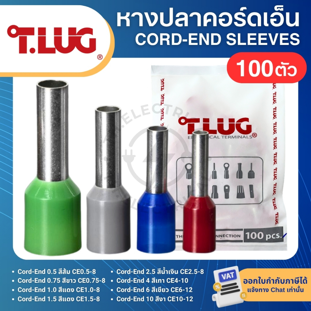 TLUG CORD-END (แพ็ค100ตัว) หางปลาคอร์ดเอ็น 0.5-8 0.75-8 1.0-8 1.5-8 2.5-8 4-10 6-12 10-12