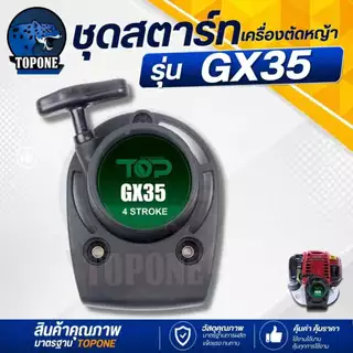 ฝาสตาร์ท ชุดสตาร์ท GX35 4 จังหวะ แบบดึงเบา 4 เขี้ยว / ลวด เครื่องตัดหญ้า ลานดึงสตาร์ท ( ชุดสตาร์ท / เบ้าส์สตาร์ท )