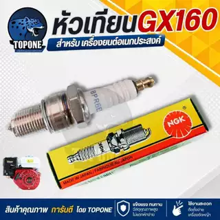 NGK หัวเทียน GX160 GX168 GX200 เครื่องยนต์ 5.5 6.5 แรง ขนาดเกลียว13.6มม. อะไหล่คุณภาพ