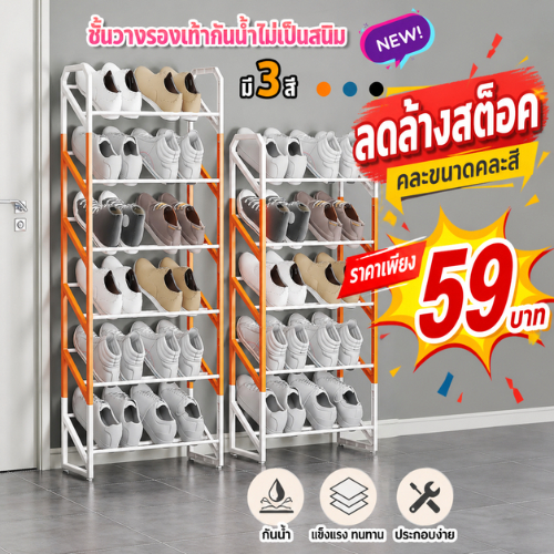 ปลีก/ส่ง ชั้นวางรองเท้าPPคุณภาพ+สแตนเลสเคลือบสี Shoe Rack ที่วางรองเท้า 3/4/5/6ชั้น มีให้เลือก 3สี