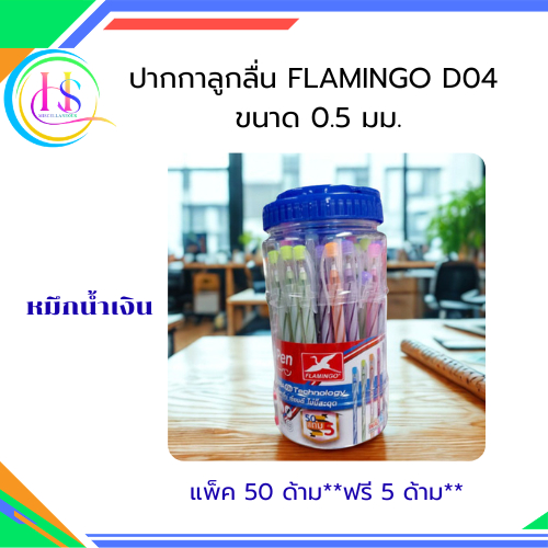 Flamingo ปากกาลูกลื่น D-Pen รุ่น D04 หมึกน้ำเงิน 0.5 มม. (แพ็ก 50 ด้าม)**แถมฟรี 5ด้าม**